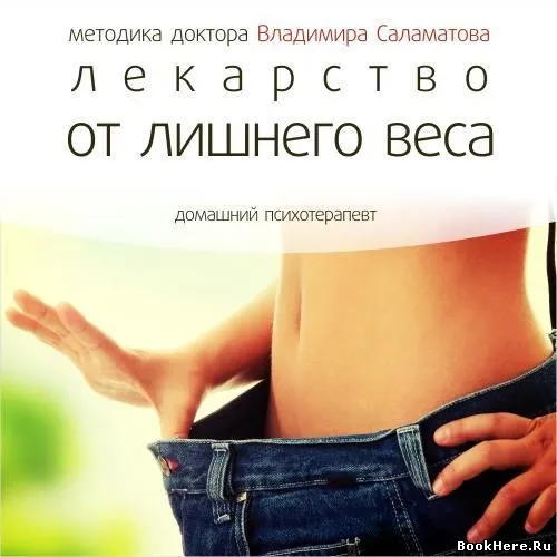 Лекарство от лишнего веса - Владимир Саламатов - Серии Аудиокниг 🔊 Цикл Аудиокниг 🆓 Литрес 100% Бесплатно