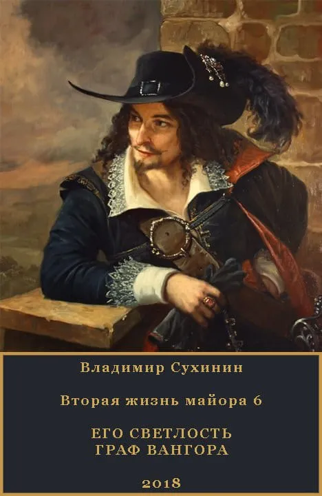 Его светлость граф Вангора - Владимир Сухинин - Серии Аудиокниг 🔊 Цикл Аудиокниг 🆓 Литрес 100% Бесплатно