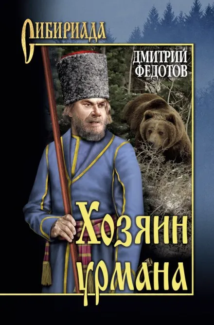 Хозяин урмана - Дмитрий Федотов - Серии Аудиокниг 🔊 Цикл Аудиокниг 🆓 Литрес 100% Бесплатно