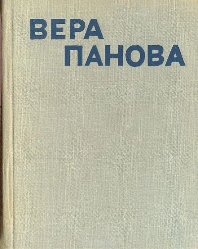 Сколько лет, сколько зим - Вера Панова - Серии Аудиокниг 🔊 Цикл Аудиокниг 🆓 Литрес 100% Бесплатно