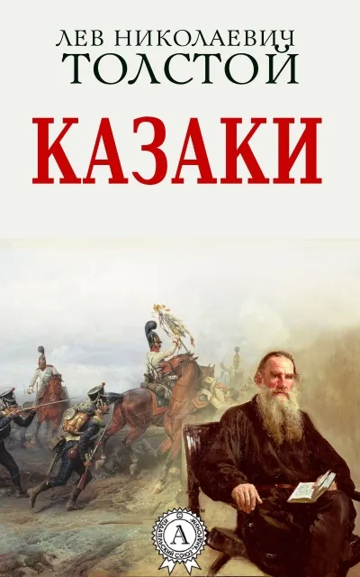 Казаки - Алексей Толстой - Серии Аудиокниг 🔊 Цикл Аудиокниг 🆓 Литрес 100% Бесплатно