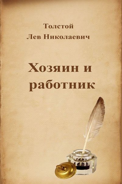Хозяин и работник - Лев Толстой - Серии Аудиокниг 🔊 Цикл Аудиокниг 🆓 Литрес 100% Бесплатно