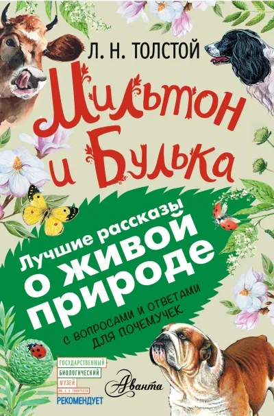 Мильтон и Булька - Лев Толстой - Серии Аудиокниг 🔊 Цикл Аудиокниг 🆓 Литрес 100% Бесплатно