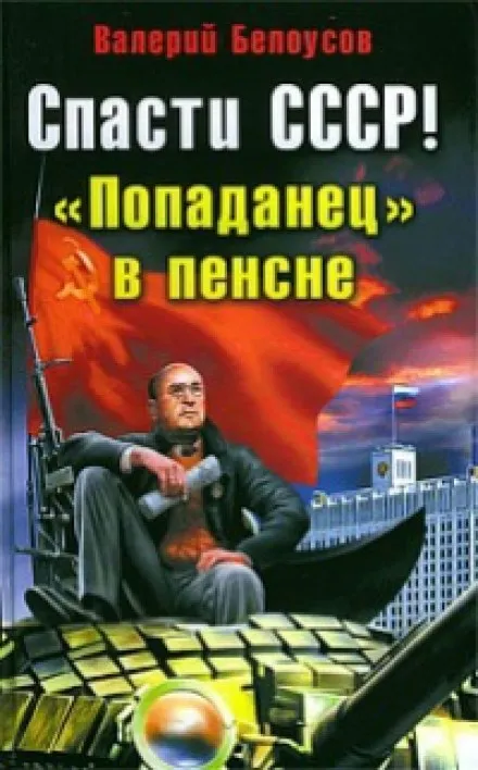 Попаданец в пенсне - Валерий Белоусов - Серии Аудиокниг 🔊 Цикл Аудиокниг 🆓 Литрес 100% Бесплатно