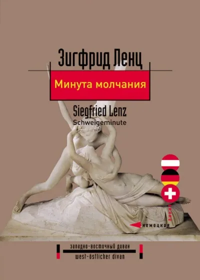 Минута молчания - Зигфрид Ленц - Серии Аудиокниг 🔊 Цикл Аудиокниг 🆓 Литрес 100% Бесплатно
