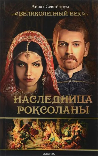 Наследница Роксоланы - Айрат Севийорум - Серии Аудиокниг 🔊 Цикл Аудиокниг 🆓 Литрес 100% Бесплатно