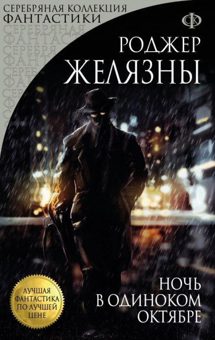 Ночь в одиноком октябре - Роджер Желязны - Серии Аудиокниг 🔊 Цикл Аудиокниг 🆓 Литрес 100% Бесплатно