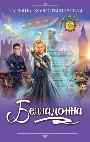 Белладонна - Татьяна Коростышевская - Серии Аудиокниг 🔊 Цикл Аудиокниг 🆓 Литрес 100% Бесплатно