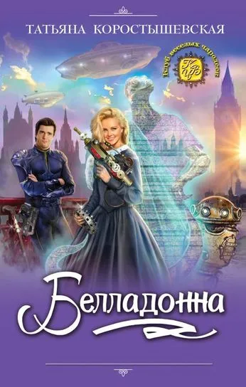Белладонна - Татьяна Коростышевская - Серии Аудиокниг 🔊 Цикл Аудиокниг 🆓 Литрес 100% Бесплатно