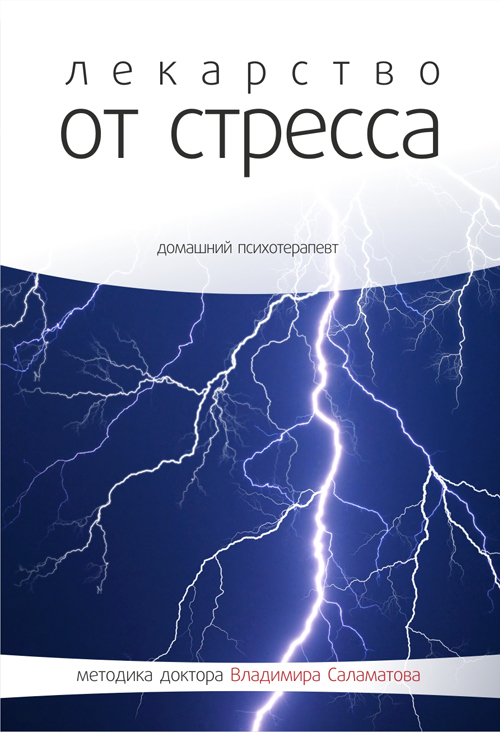 Лекарство от стресса - Владимир Саламатов - Серии Аудиокниг 🔊 Цикл Аудиокниг 🆓 Литрес 100% Бесплатно