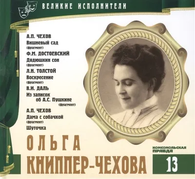 Ольга Книппер-Чехова - Федор Достоевский, Лев Толстой, Антон Чехов, Владимир Даль - Серии Аудиокниг 🔊 Цикл Аудиокниг 🆓 Литрес 100% Бесплатно