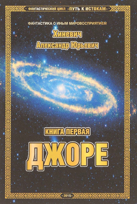 Джоре - Александр Хиневич - Серии Аудиокниг 🔊 Цикл Аудиокниг 🆓 Литрес 100% Бесплатно