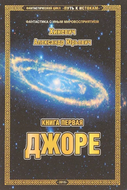 Джоре - Александр Хиневич - Серии Аудиокниг 🔊 Цикл Аудиокниг 🆓 Литрес 100% Бесплатно