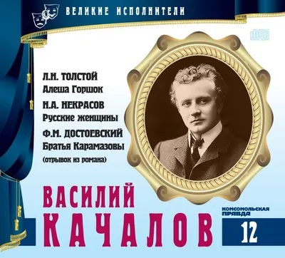 Василий Качалов - Лев Толстой, Николай Некрасов - Серии Аудиокниг 🔊 Цикл Аудиокниг 🆓 Литрес 100% Бесплатно