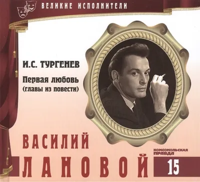 Василий Лановой - Иван Тургенев - Серии Аудиокниг 🔊 Цикл Аудиокниг 🆓 Литрес 100% Бесплатно