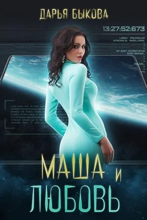 Маша и любовь - Дарья Быкова - Серии Аудиокниг 🔊 Цикл Аудиокниг 🆓 Литрес 100% Бесплатно