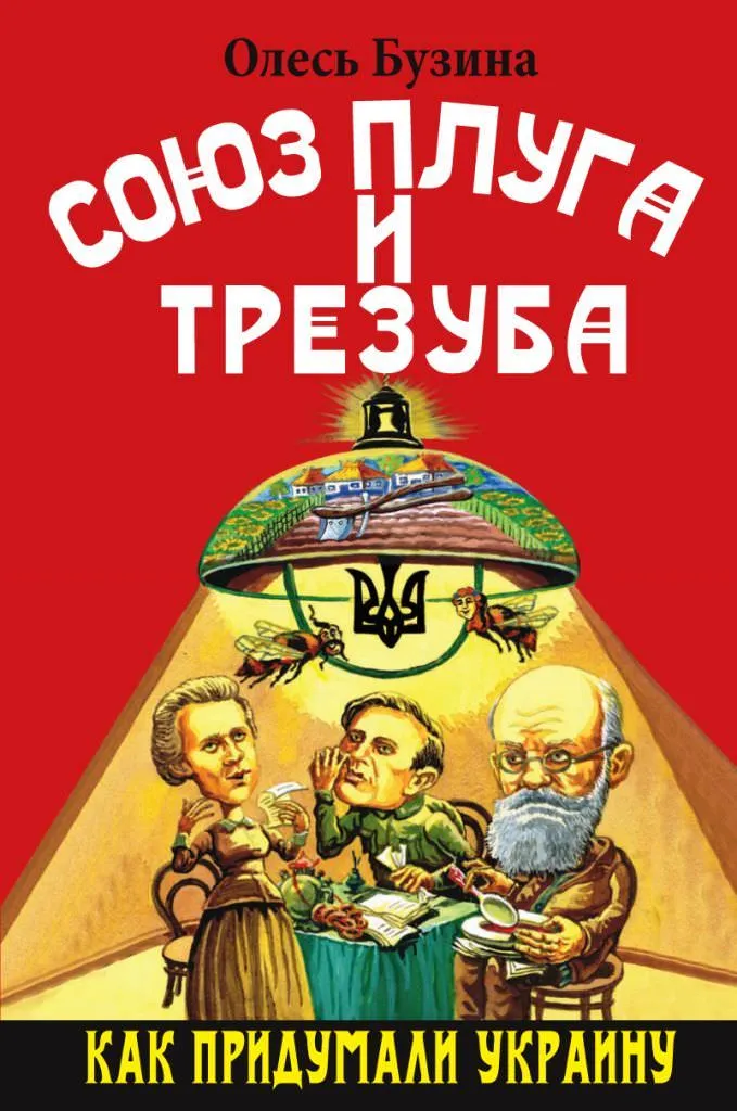Союз плуга и трезуба. Как придумали Украину - Олесь Бузина - Серии Аудиокниг 🔊 Цикл Аудиокниг 🆓 Литрес 100% Бесплатно