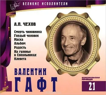 Валентин Гафт - Антон Чехов - Серии Аудиокниг 🔊 Цикл Аудиокниг 🆓 Литрес 100% Бесплатно