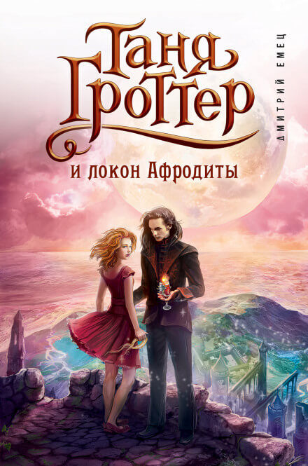 Таня Гроттер и локон Афродиты - Дмитрий Емец - Серии Аудиокниг 🔊 Цикл Аудиокниг 🆓 Литрес 100% Бесплатно