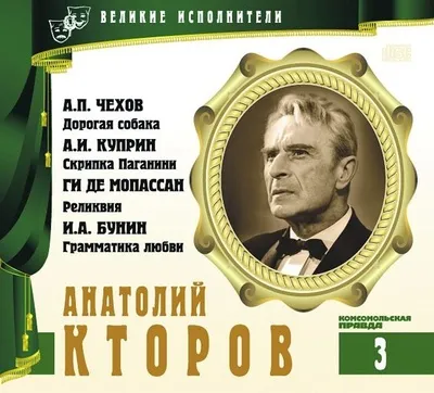 Анатолий Кторов - Александр Куприн, Иван Бунин, Антон Чехов, Ги Мопассан - Серии Аудиокниг 🔊 Цикл Аудиокниг 🆓 Литрес 100% Бесплатно