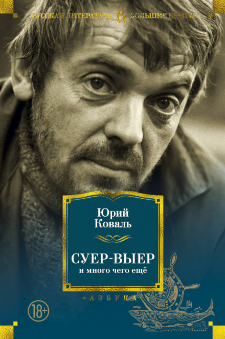 Суер-Выер. Пергамент - Юрий Коваль - Серии Аудиокниг 🔊 Цикл Аудиокниг 🆓 Литрес 100% Бесплатно