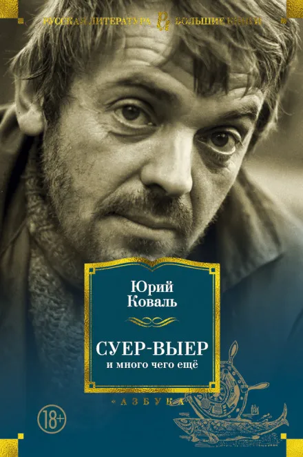 Суер-Выер. Пергамент - Юрий Коваль - Серии Аудиокниг 🔊 Цикл Аудиокниг 🆓 Литрес 100% Бесплатно