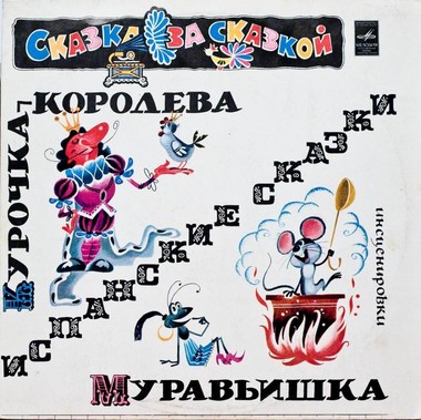 Курочка-королева, Муравьишка (испанские сказки) - Серии Аудиокниг 🔊 Цикл Аудиокниг 🆓 Литрес 100% Бесплатно