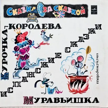 Курочка-королева, Муравьишка (испанские сказки) - Серии Аудиокниг 🔊 Цикл Аудиокниг 🆓 Литрес 100% Бесплатно