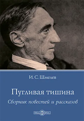 Пугливая тишина - Иван Шмелев - Серии Аудиокниг 🔊 Цикл Аудиокниг 🆓 Литрес 100% Бесплатно