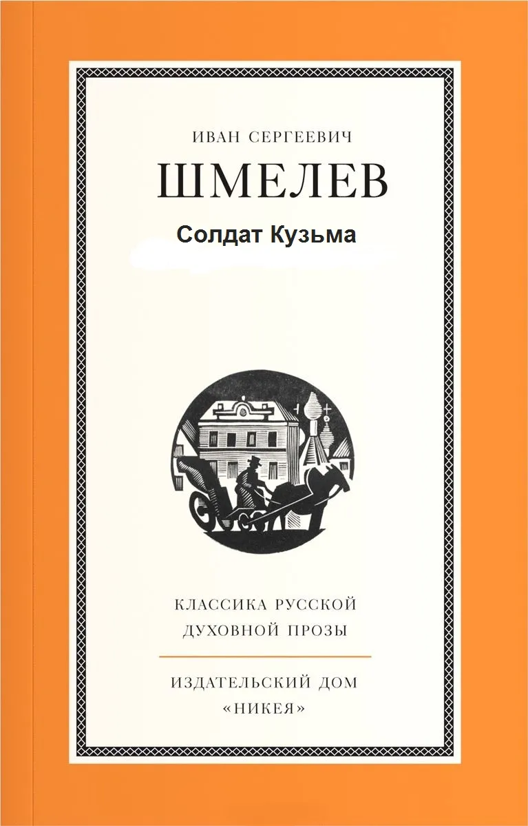 Солдат Кузьма - Иван Шмелев - Серии Аудиокниг 🔊 Цикл Аудиокниг 🆓 Литрес 100% Бесплатно
