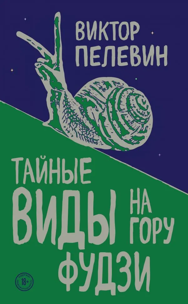 Тайные виды на гору Фудзи - Виктор Пелевин - Серии Аудиокниг 🔊 Цикл Аудиокниг 🆓 Литрес 100% Бесплатно