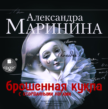 Брошенная кукла с оторванными ногами - Александра Маринина - Серии Аудиокниг 🔊 Цикл Аудиокниг 🆓 Литрес 100% Бесплатно