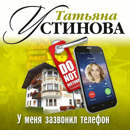У меня зазвонил телефон - Татьяна Устинова - Серии Аудиокниг 🔊 Цикл Аудиокниг 🆓 Литрес 100% Бесплатно