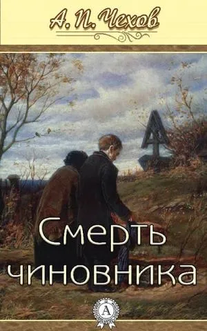 Смерть чиновника - Антон Чехов - Серии Аудиокниг 🔊 Цикл Аудиокниг 🆓 Литрес 100% Бесплатно