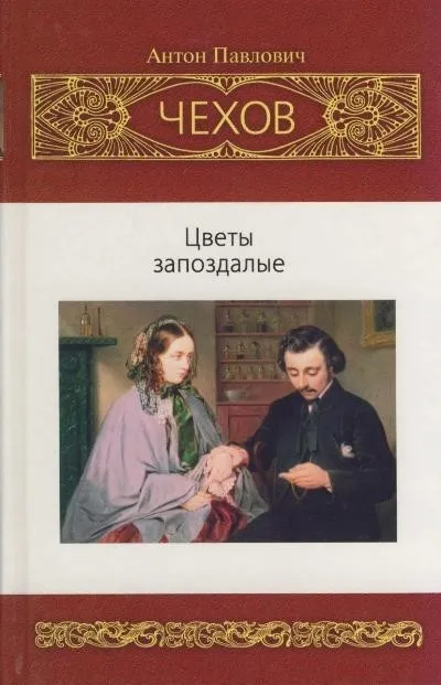 Цветы запоздалые и другие рассказы - Антон Чехов - Серии Аудиокниг 🔊 Цикл Аудиокниг 🆓 Литрес 100% Бесплатно