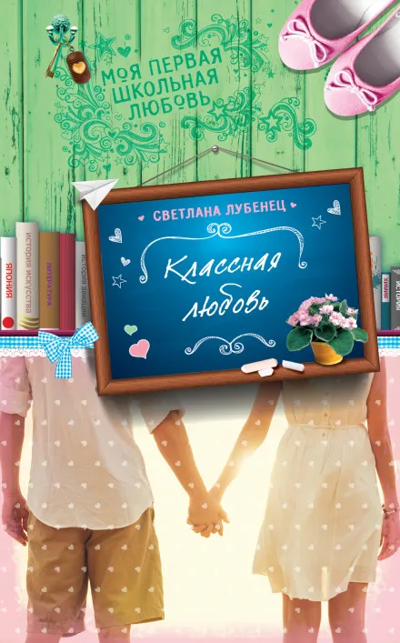 Классная любовь - Светлана Лубенец - Серии Аудиокниг 🔊 Цикл Аудиокниг 🆓 Литрес 100% Бесплатно