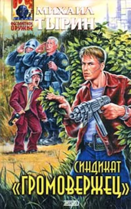 Синдикат «Громовержец» - Михаил Тырин - Серии Аудиокниг 🔊 Цикл Аудиокниг 🆓 Литрес 100% Бесплатно