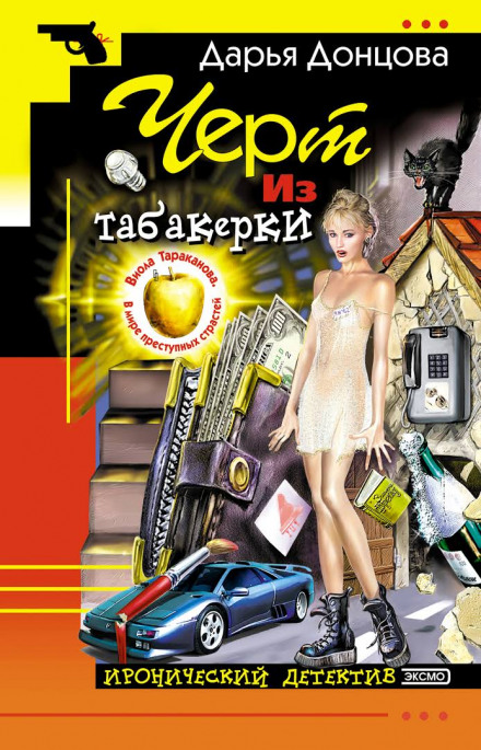 Чёрт из табакерки - Дарья Донцова - Серии Аудиокниг 🔊 Цикл Аудиокниг 🆓 Литрес 100% Бесплатно