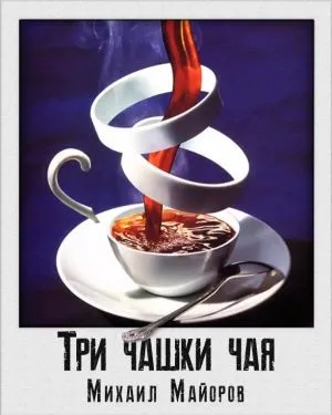 Три чашки чая - Михаил Майоров - Серии Аудиокниг 🔊 Цикл Аудиокниг 🆓 Литрес 100% Бесплатно