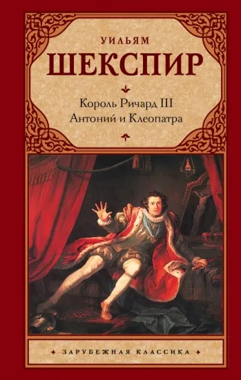 Ричард III. Антоний и Клеопатра - Уильям Шекспир - Серии Аудиокниг 🔊 Цикл Аудиокниг 🆓 Литрес 100% Бесплатно