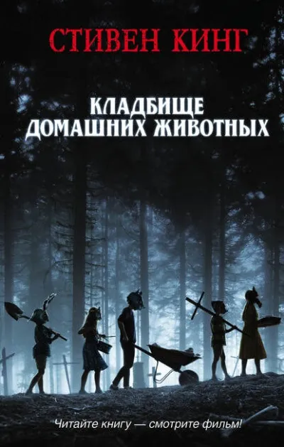 КлаТбище домашних жЫвотных - Стивен Кинг - Серии Аудиокниг 🔊 Цикл Аудиокниг 🆓 Литрес 100% Бесплатно