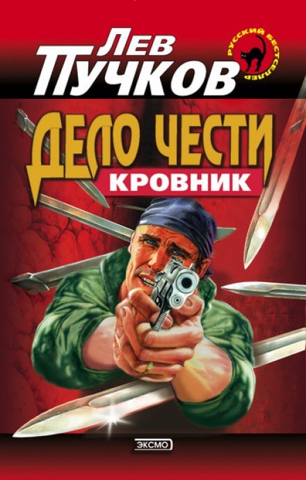 Дело чести - Лев Пучков - Серии Аудиокниг 🔊 Цикл Аудиокниг 🆓 Литрес 100% Бесплатно