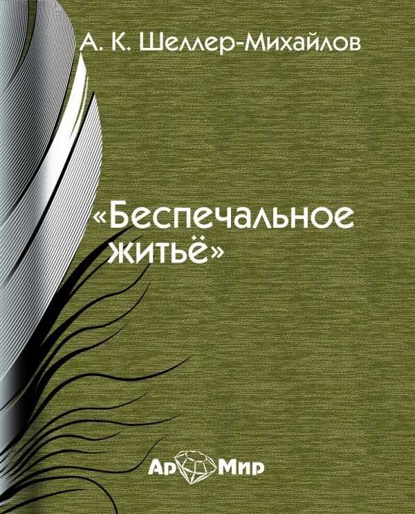 Беспечальное житье - Александр Шеллер-Михайлов - Серии Аудиокниг 🔊 Цикл Аудиокниг 🆓 Литрес 100% Бесплатно