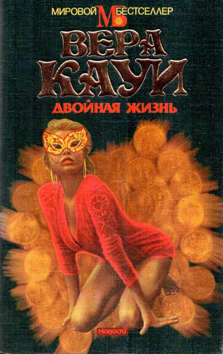 Двойная жизнь - Вера Кауи - Серии Аудиокниг 🔊 Цикл Аудиокниг 🆓 Литрес 100% Бесплатно