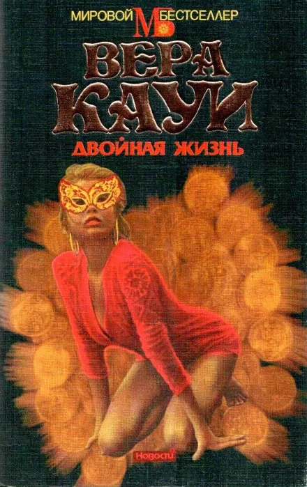 Двойная жизнь - Вера Кауи - Серии Аудиокниг 🔊 Цикл Аудиокниг 🆓 Литрес 100% Бесплатно