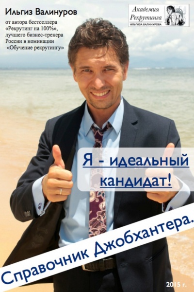 Я – идеальный кандидат! Справочник джобхантера - Ильгиз Валинуров - Серии Аудиокниг 🔊 Цикл Аудиокниг 🆓 Литрес 100% Бесплатно