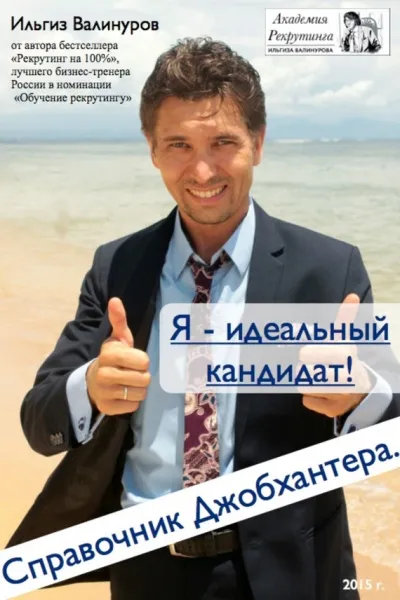 Я – идеальный кандидат! Справочник джобхантера - Ильгиз Валинуров - Серии Аудиокниг 🔊 Цикл Аудиокниг 🆓 Литрес 100% Бесплатно