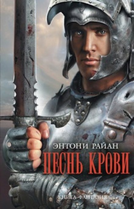 Песнь крови - Энтони Райан - Серии Аудиокниг 🔊 Цикл Аудиокниг 🆓 Литрес 100% Бесплатно