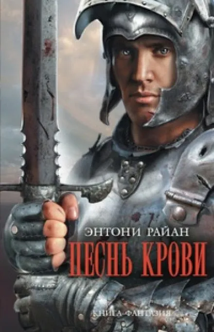 Песнь крови - Энтони Райан - Серии Аудиокниг 🔊 Цикл Аудиокниг 🆓 Литрес 100% Бесплатно