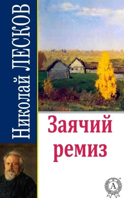 Заячий ремиз - Николай Лесков - Серии Аудиокниг 🔊 Цикл Аудиокниг 🆓 Литрес 100% Бесплатно